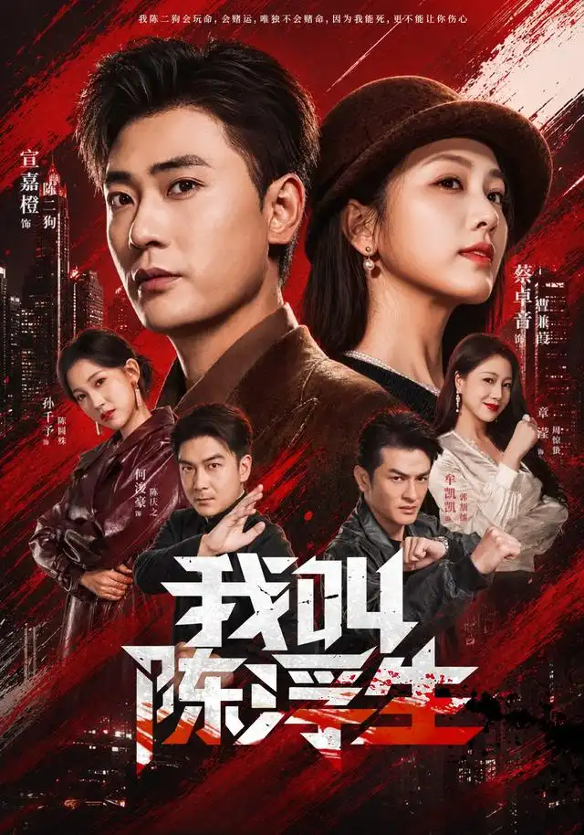 《我叫陈浮生（85集）宣嘉橙&蔡卓音》短剧全集免费在线观看-CD网盘社