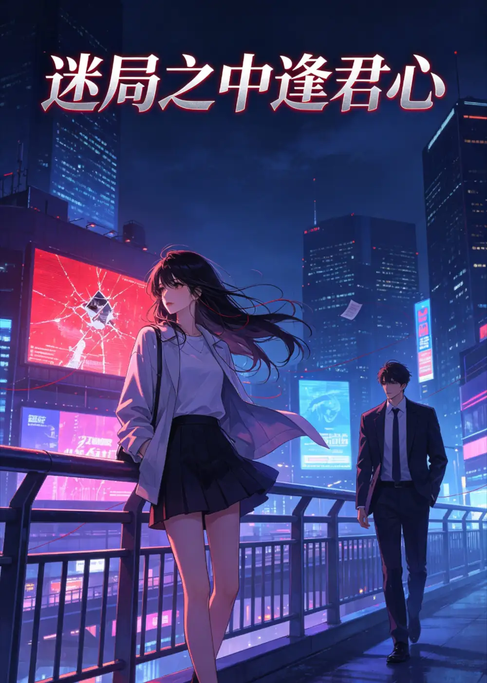 《迷局之中逢君心（24集）AI短剧》短剧全集免费在线观看-布伊影视网