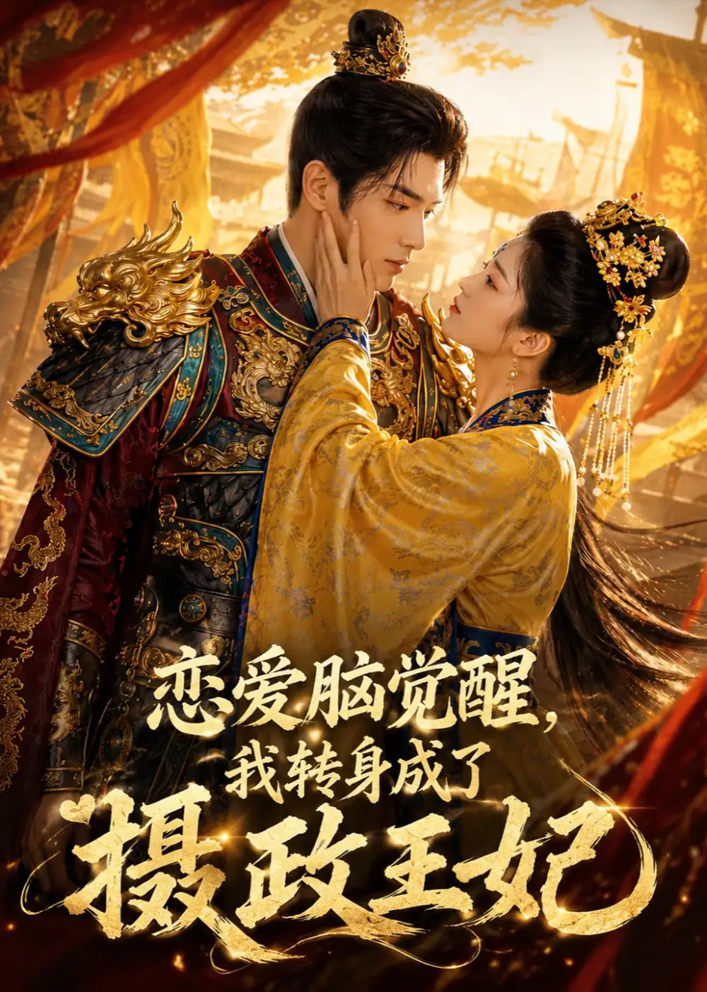 《恋爱脑觉醒，我转身成了摄政王妃&恋爱脑觉醒我转身成了摄政王妃（78集） AI短剧》短剧全集免费在线观看-布伊影视网