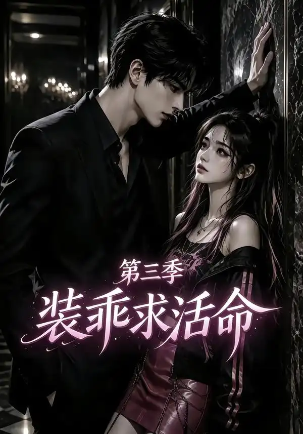 《装乖求活命第三季（74集）AI短剧》短剧全集免费在线观看-CD网盘社