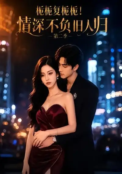 《栀栀复栀栀！情深不负旧人归第二季&栀栀复栀栀情深不负旧人归第二季（49集）AI短剧》短剧全集免费在线观看-布伊影视网