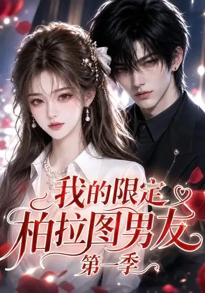 《我的限定柏拉图男友第一季（113集）AI短剧》短剧全集免费在线观看-CD网盘社