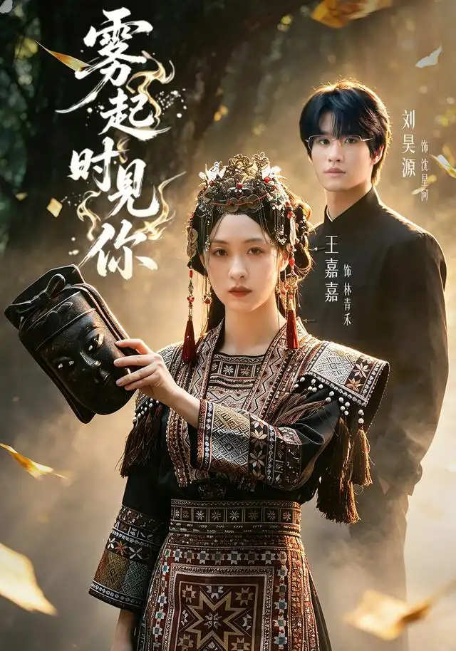 《雾起时见你（60集）刘昊源＆王嘉嘉（1080P）》短剧全集免费在线观看-布伊影视网