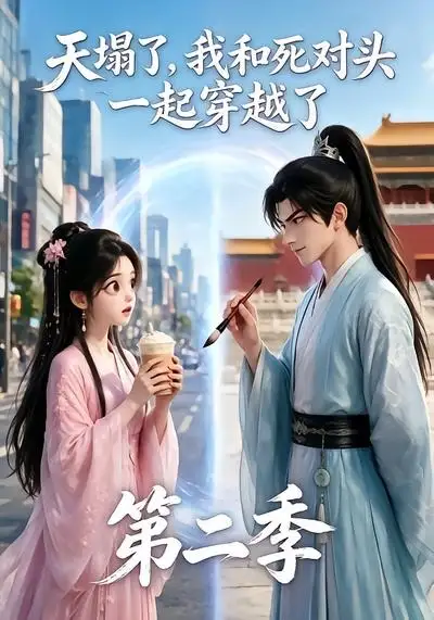 《天塌了，我和死对头一起穿越了第二季&天塌了我和死对头一起穿越了第二季（50集） AI短剧》短剧全集免费在线观看-布伊影视网