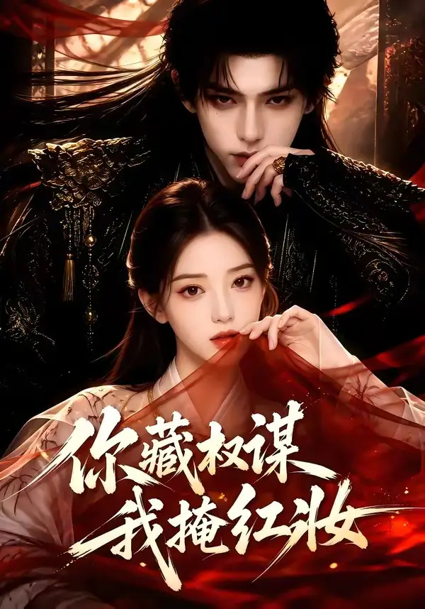 你藏权谋，我掩红妆&你藏权谋我掩红妆（88集）AI短剧全集免费在线观看 - 第一搜
