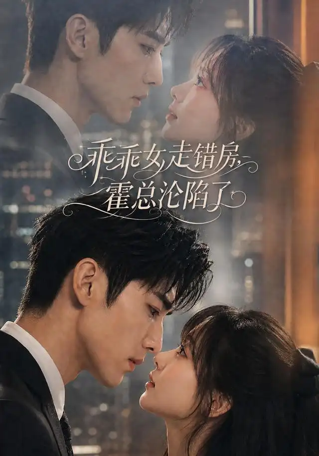 《乖乖女走错房，霍总沦陷了&乖乖女走错房霍总沦陷了（101集）AI短剧》短剧全集免费在线观看-CD网盘社