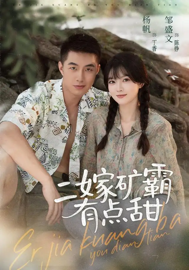 《二嫁矿霸有点甜（71集）邹盛文＆杨帆（1080P）》短剧全集免费在线观看-CD网盘社