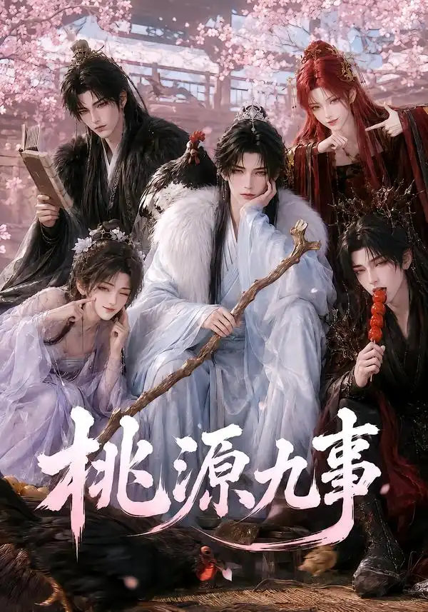 《桃源九事（86集）AI短剧》短剧全集免费在线观看-CD网盘社