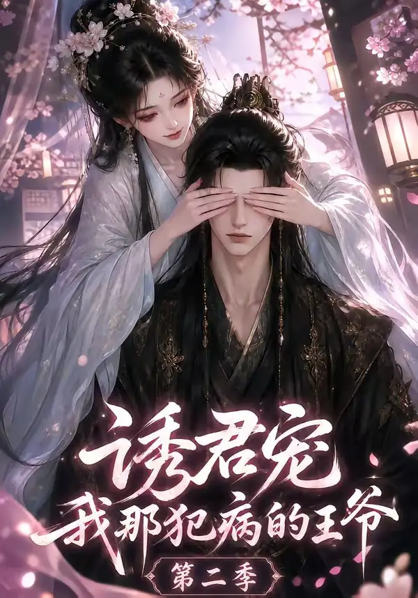 《诱君宠：我那犯病的王爷第二季&诱君宠我那犯病的王爷第二季（87集）AI短剧》短剧全集免费在线观看-布伊影视网