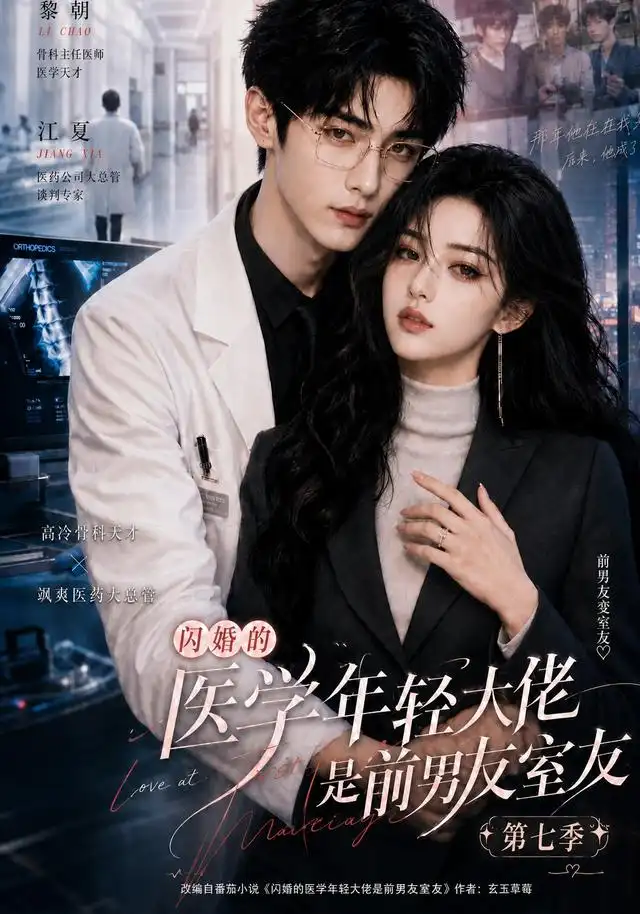 《闪婚的医学年轻大佬是前男友室友第七季,闪婚的医学年轻大佬,AI短剧,110集,2026,短剧免费下载》短剧全集免费在线观看-布伊影视网