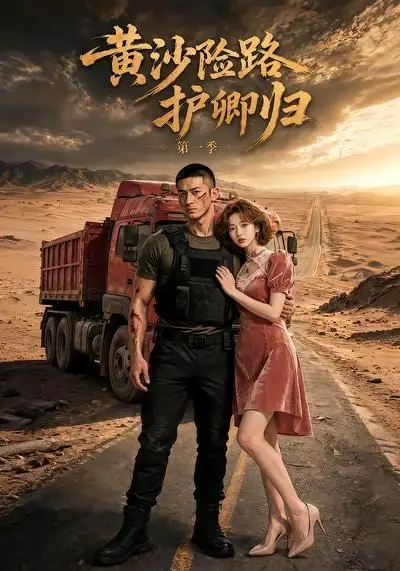 黄沙险路护卿归第一季（29集） AI短剧全集免费在线观看 - 第一搜
