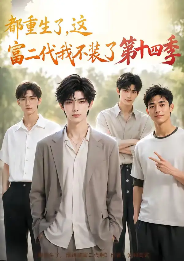 《都重生了，这富二代我不装了第十四季&都重生了这富二代我不装了第十四季（102集）AI短剧》短剧全集免费在线观看-布伊影视网