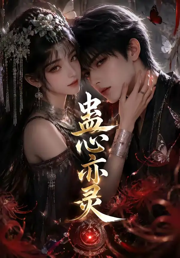 《蛊心亦灵（163集）AI短剧》短剧全集免费在线观看-CD网盘社