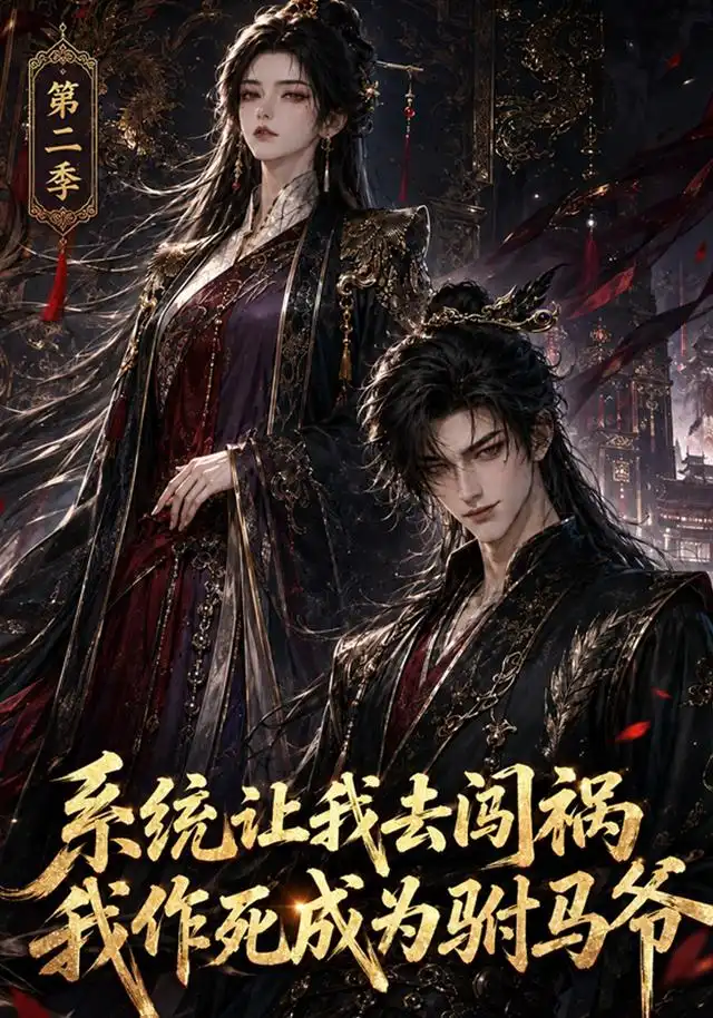 《系统让我去闯祸，我作死成为驸马爷第二季&系统让我去闯祸我作死成为驸马爷第二季（114集）AI短剧》短剧全集免费在线观看-CD网盘社