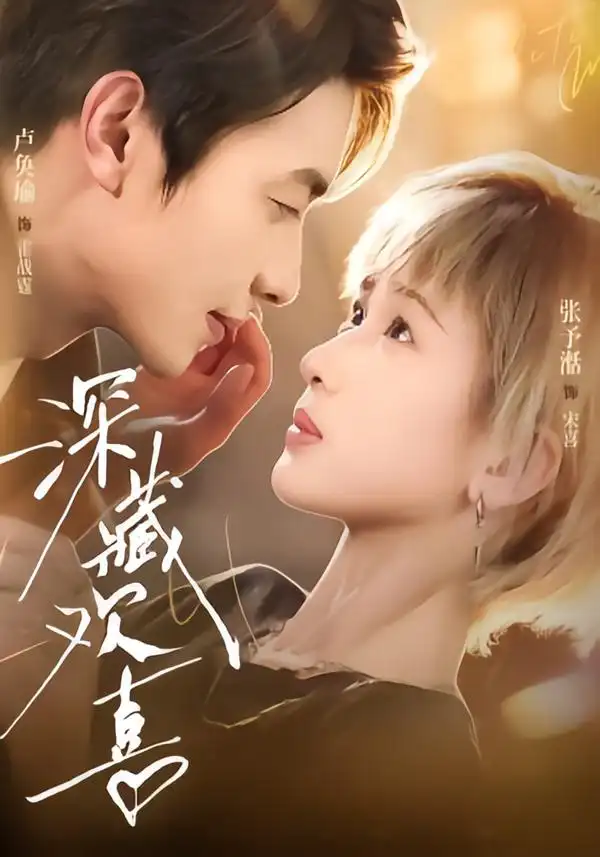 深藏欢喜（81集）卢奂瑜＆张予湉（1080P）全集免费在线观看 - 第一搜