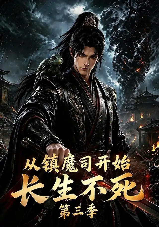 《从镇魔司开始长生不死第三季（122集）AI短剧》短剧全集免费在线观看