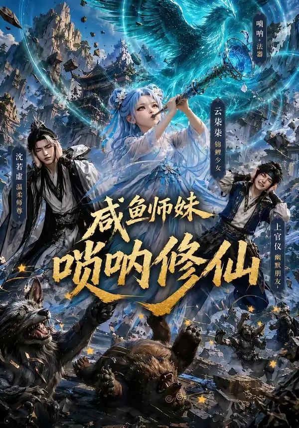 咸鱼师妹唢呐修仙（103集）AI短剧全集免费在线观看 - 第一搜
