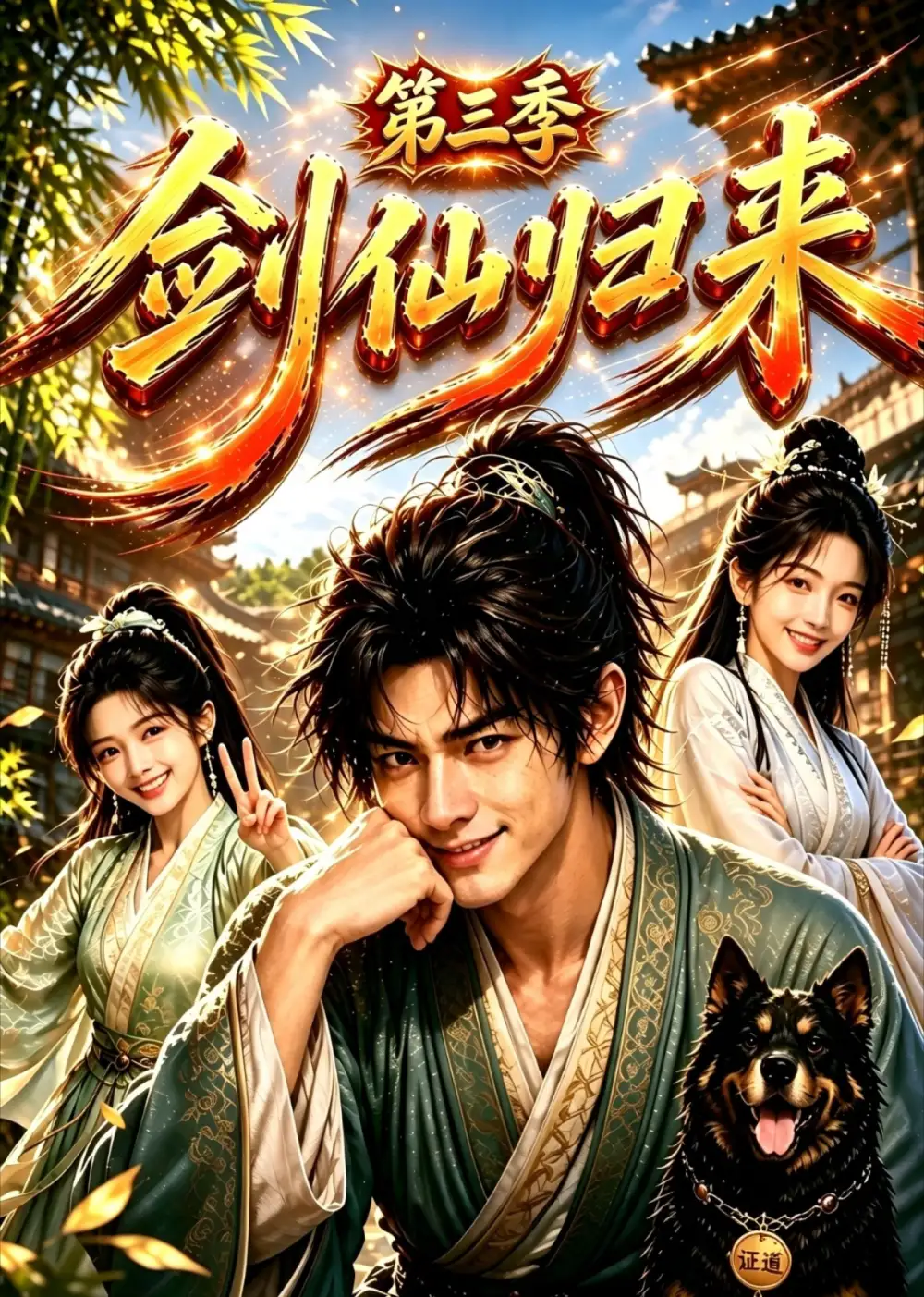 《剑仙归来第三季（53集）AI短剧》短剧全集免费在线观看-CD网盘社