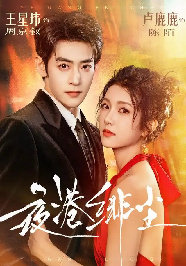 《夜港绯尘（74集）王星玮＆卢鹿鹿（1080P）》短剧全集免费在线观看-CD网盘社