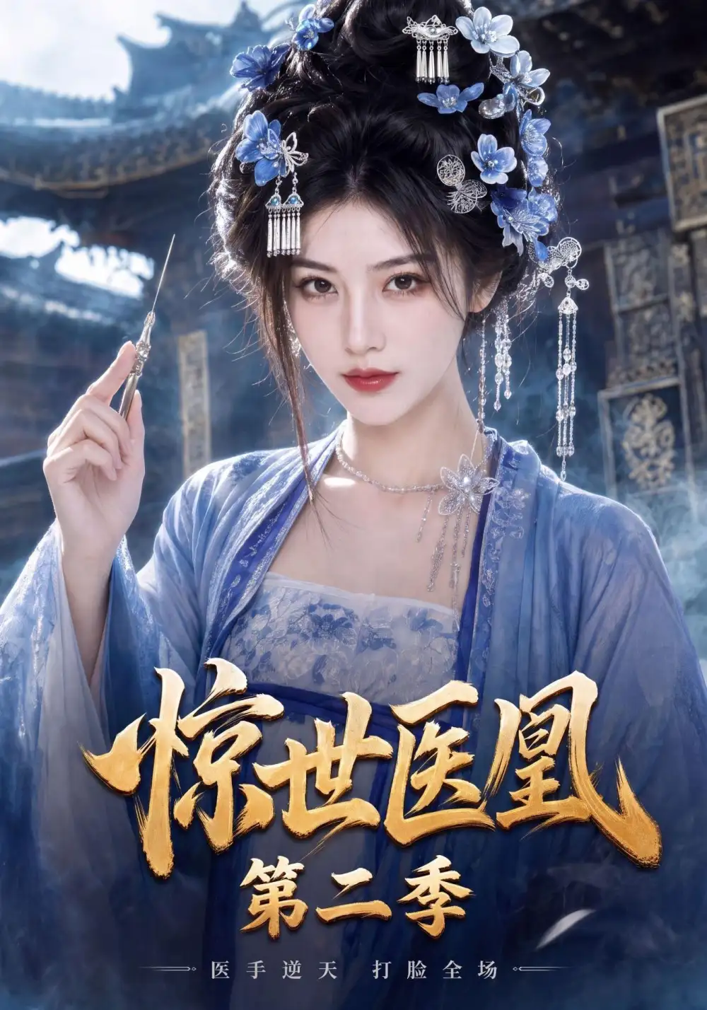 《惊世医凰第二季（104集）AI短剧》短剧全集免费在线观看-CD网盘社