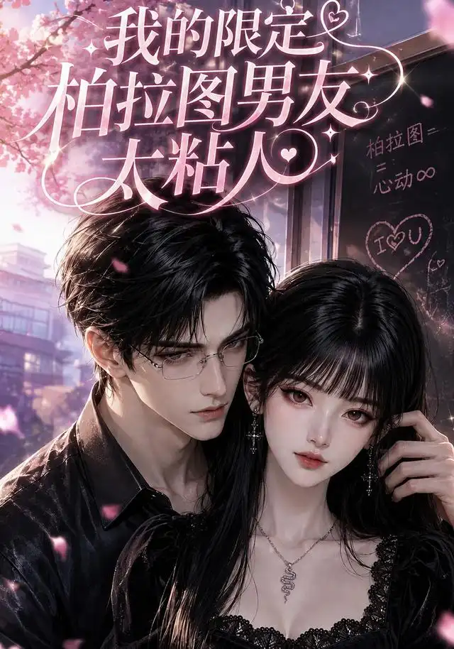 《我的限定柏拉图男友太粘人（99集）AI短剧》短剧全集免费在线观看-布伊影视网