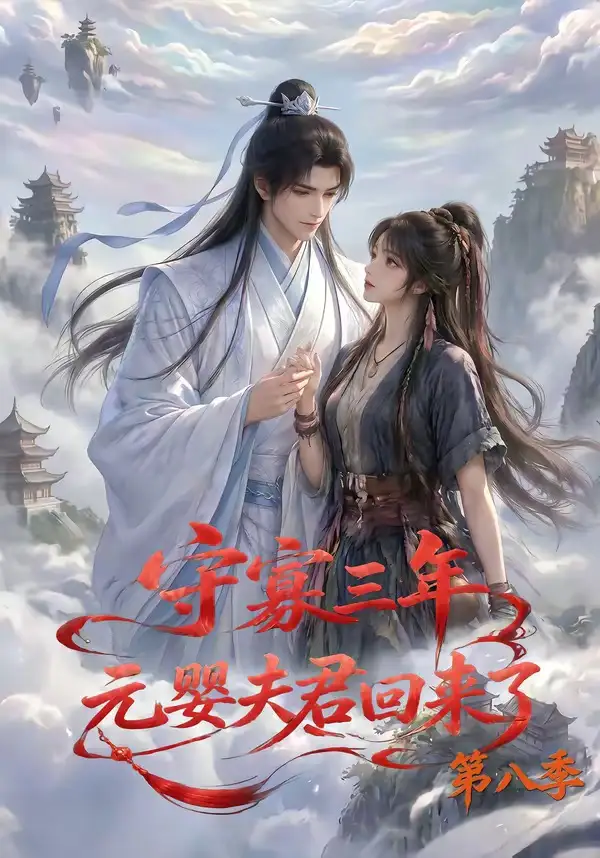 《守寡三年,元婴夫君回来了第八季&守寡三年元婴夫君回来了第八季(116集)AI短剧》短剧全集免费在线观看-CD网盘社