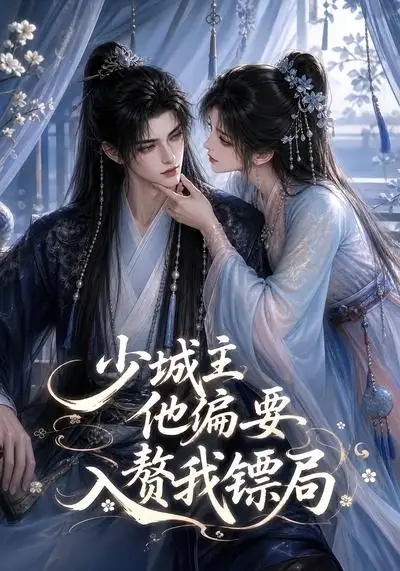 少城主他偏要入赘我镖局（33集）AI短剧全集免费在线观看 - 第一搜