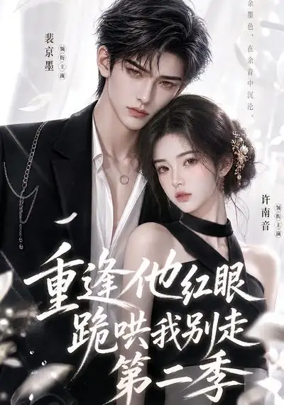《重逢他红眼跪哄我别走第二季（82集）AI短剧》短剧全集免费在线观看-CD网盘社