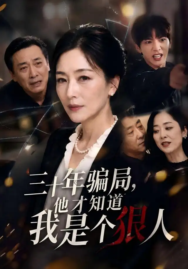 三十年骗局，他才知道我是个狠人&三十年骗局他才知道我是个狠人（50集）AI短剧全集免费在线观看 - 第一搜