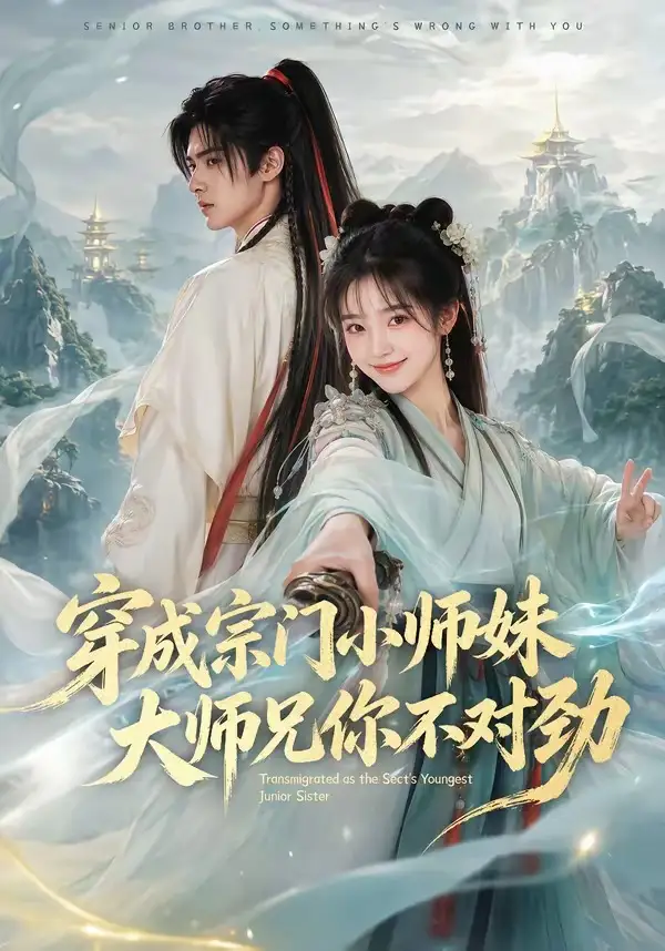 穿成宗门小师妹，大师兄你不对劲&穿成宗门小师妹大师兄你不对劲（68集）AI短剧全集免费在线观看 - 第一搜