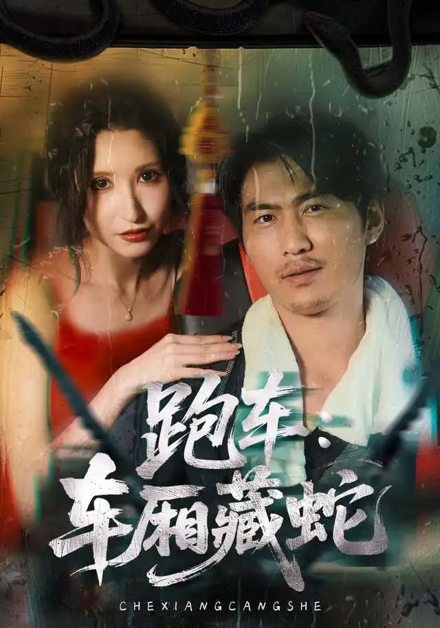 《跑车：车厢藏蛇&跑车车厢藏蛇（54集）周朕AI短剧》短剧全集免费在线观看-布伊影视网