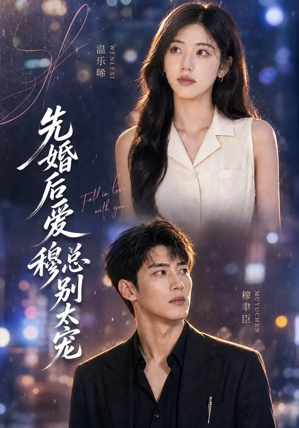《先婚后爱：穆总别太宠&先婚后爱穆总别太宠（21集）AI短剧》短剧全集免费在线观看-CD网盘社