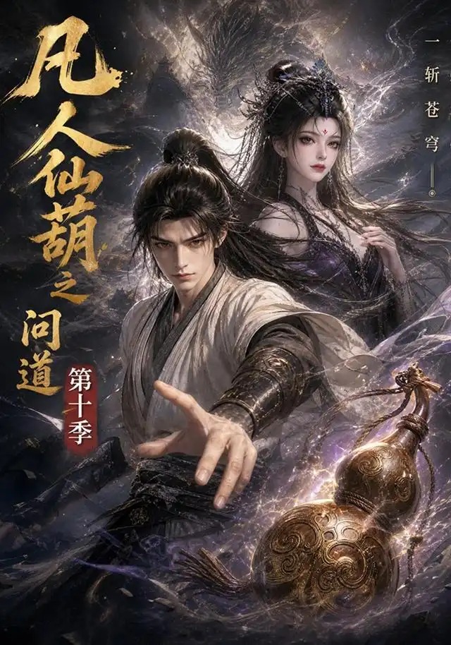 《凡人仙葫之问道第十季（125集）AI短剧》短剧全集免费在线观看-布伊影视网