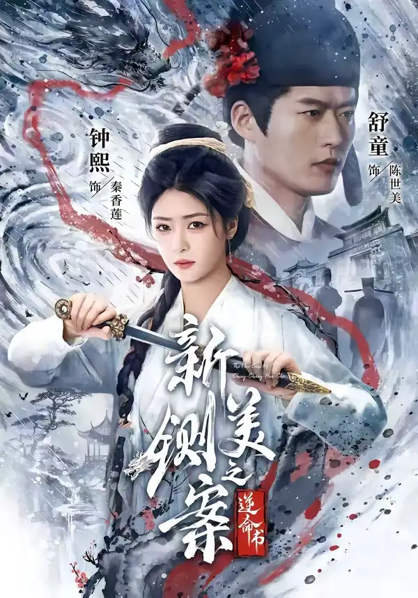 《新铡美案之逆命书（60集）舒童＆钟熙》短剧全集免费在线观看-布伊影视网