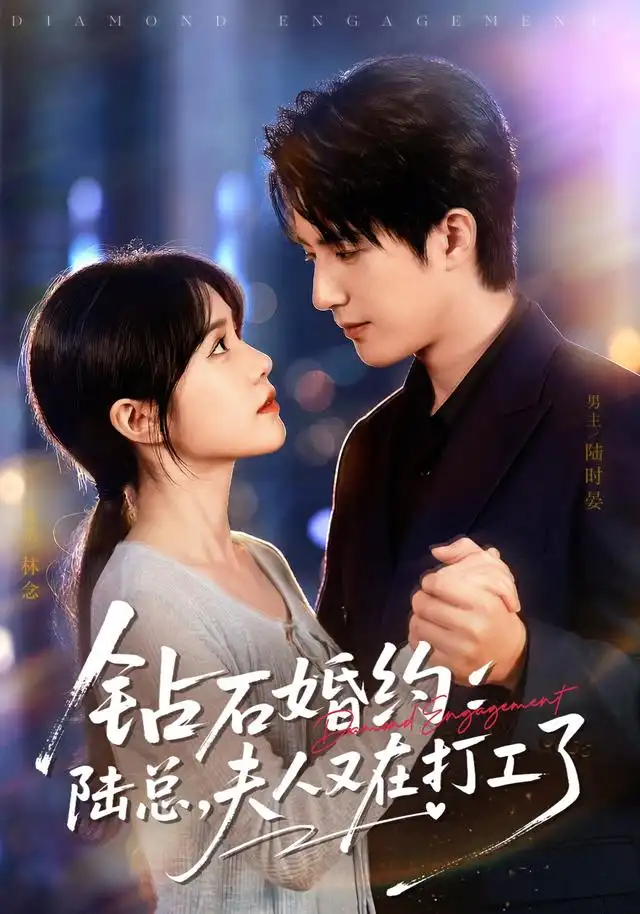 《钻石婚约:陆总,夫人又在打工了&钻石婚约陆总夫人又在打工了(84集)李雪丹&焦睿(1080P)》短剧全集免费在线观看-CD网盘社