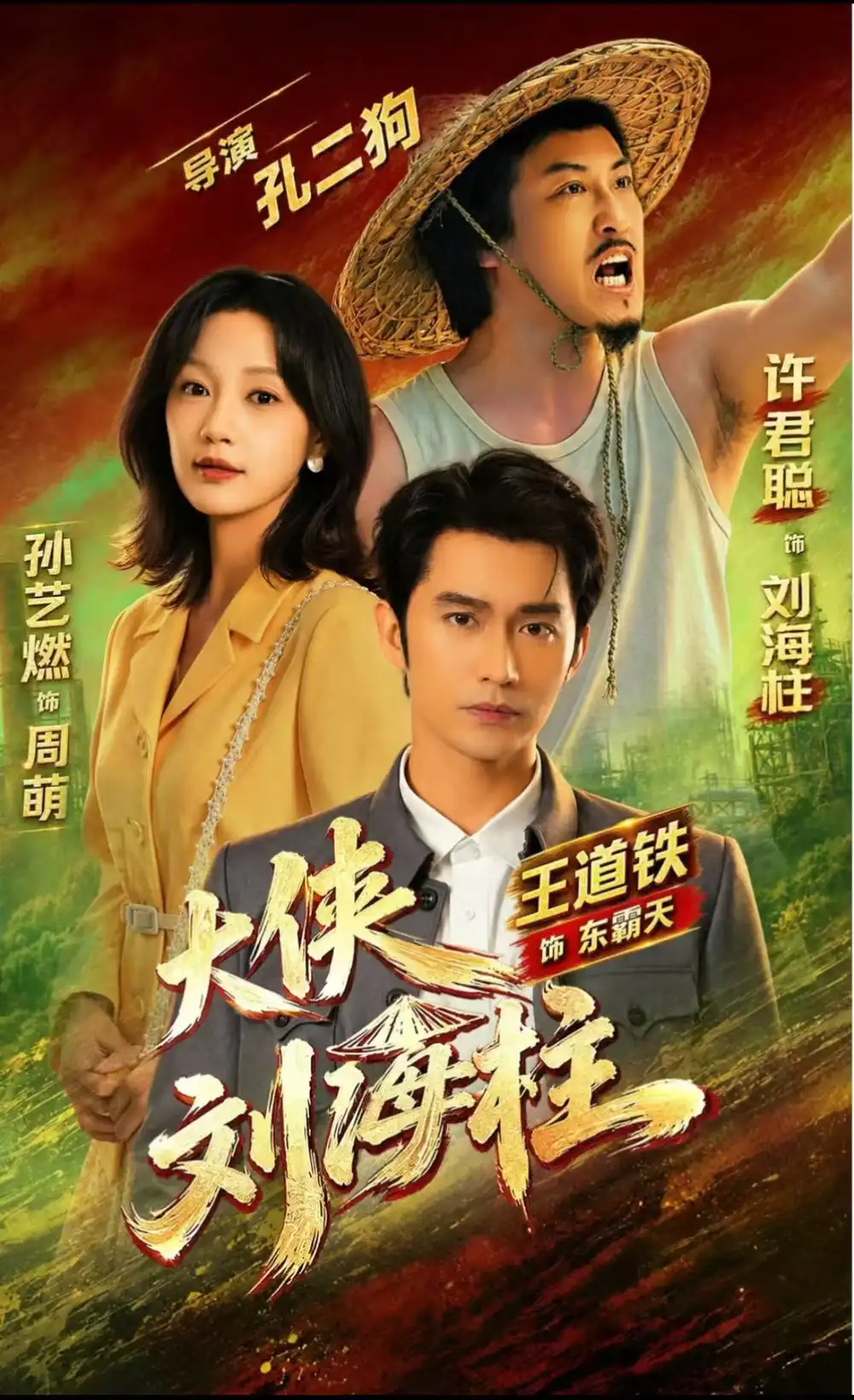 大侠刘海柱（88集）许君聪＆王道铁＆孙艺燃（1080P）全集免费在线观看 - 第一搜