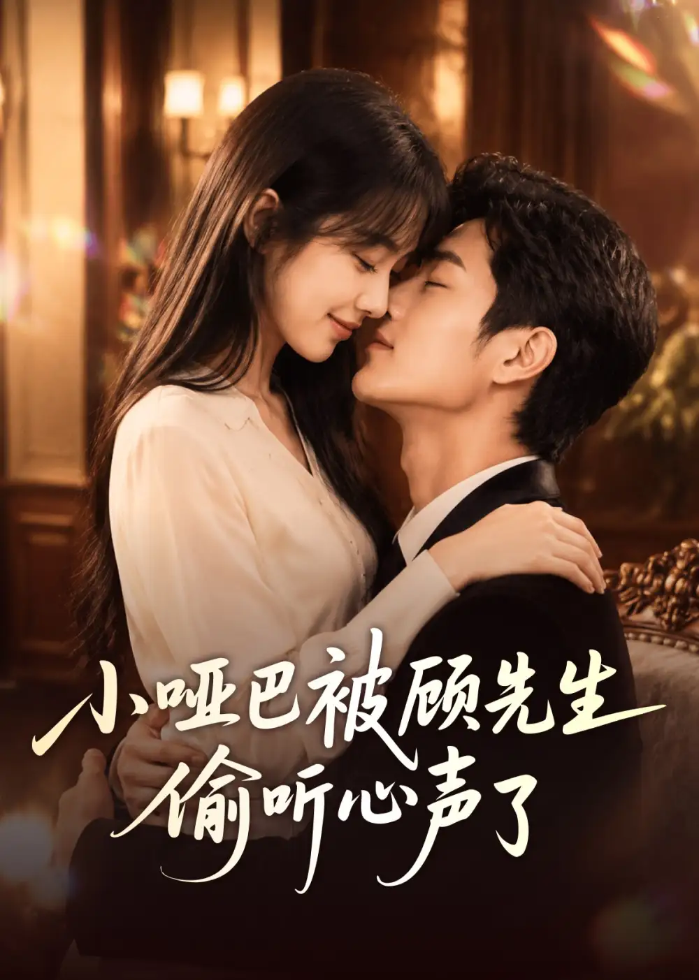 《小哑巴被顾先生偷听心声了（60集） AI短剧》短剧全集免费在线观看-布伊影视网