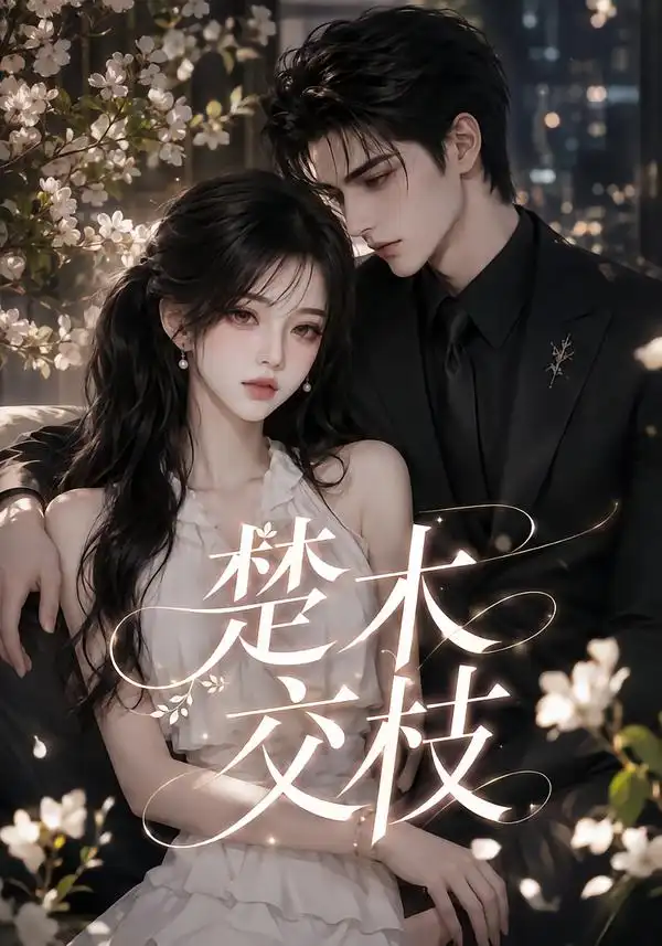 《楚木交枝第一季（151集）AI短剧》短剧全集免费在线观看-CD网盘社