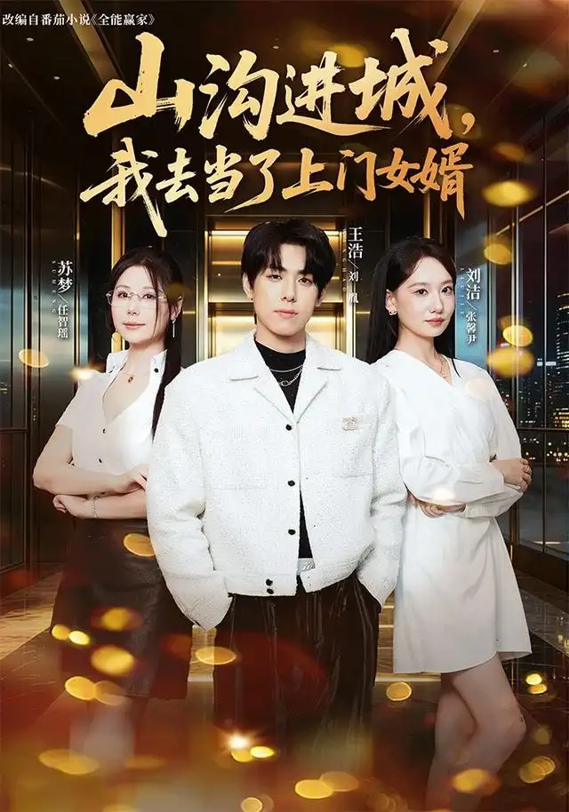 山沟进城，我去当了上门女婿&山沟进城我去当了上门女婿（80集）刘胤＆张馨尹全集免费在线观看 - 第一搜
