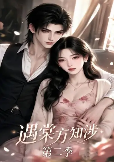 《遇棠方知涉第二季（75集） AI短剧》短剧全集免费在线观看-CD网盘社
