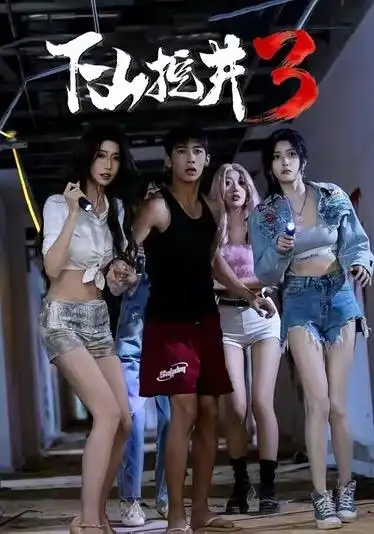 下山挖井3（65集）赵彦博＆高子怡全集免费在线观看 - 第一搜