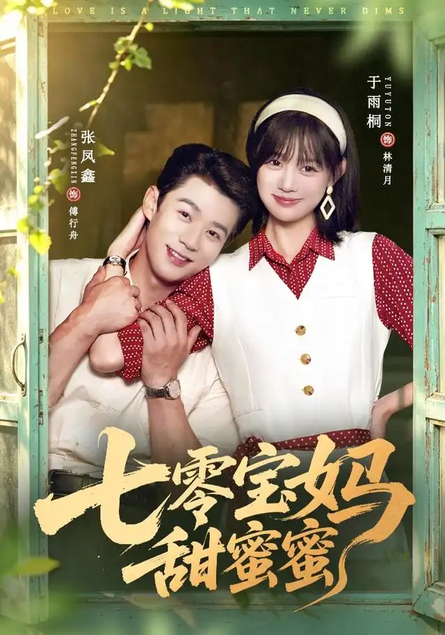 《七零宝妈甜蜜蜜（65集）张凤鑫＆于雨桐》短剧全集免费在线观看-CD网盘社