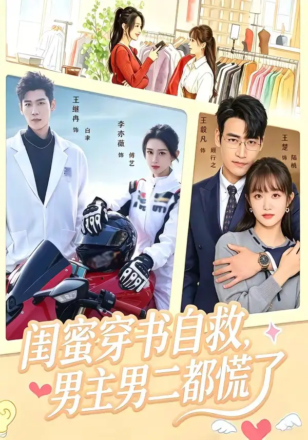 《闺蜜穿书自救，男主男二都慌了（80集）王毅凡&李亦薇》短剧全集免费在线观看-布伊影视网