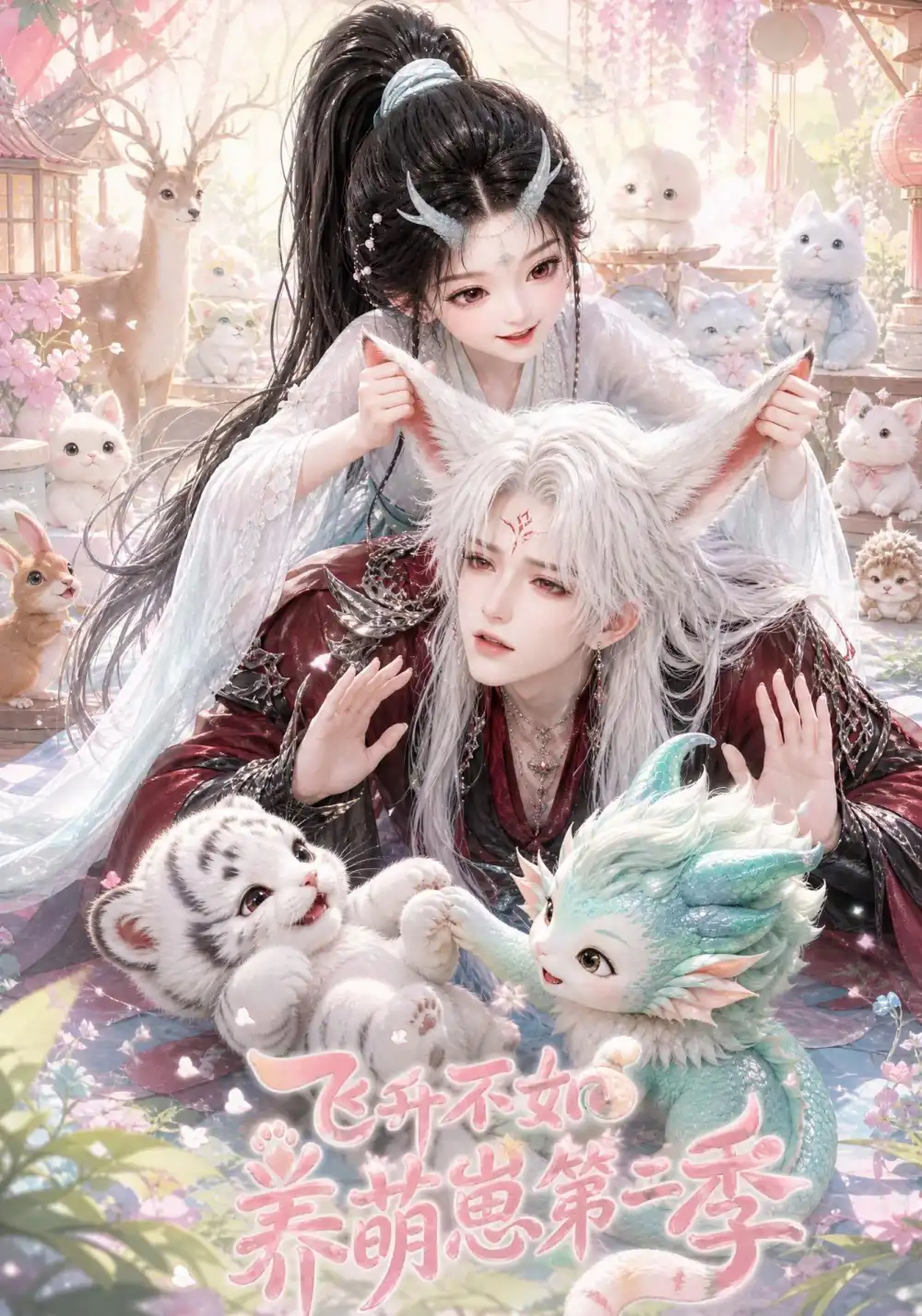飞升不如养萌崽第二季（101集）AI短剧全集免费在线观看 - 第一搜