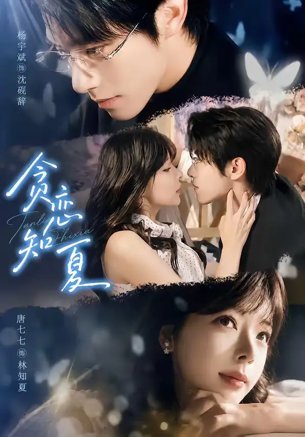 贪恋知夏（60集）杨宇斌＆唐七七（1080P）全集免费在线观看 - 第一搜