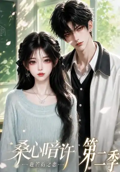 桑心暗许：赴芒衍之恋第二季&桑心暗许赴芒衍之恋第二季（121集）AI短剧全集免费在线观看 - 第一搜