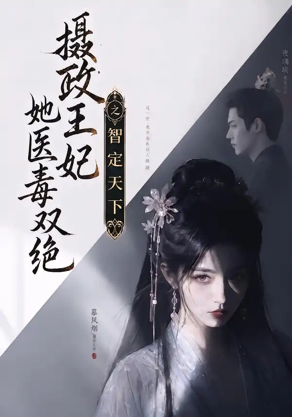 摄政王妃她医毒双绝之智定天下（157集）AI短剧全集免费在线观看 - 第一搜