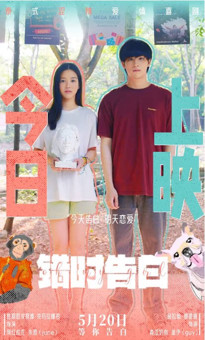 泰国电影《错时告白》（2022）剧情 / 喜剧 / 爱情 豆瓣7.1[夸克网盘]-CD网盘社