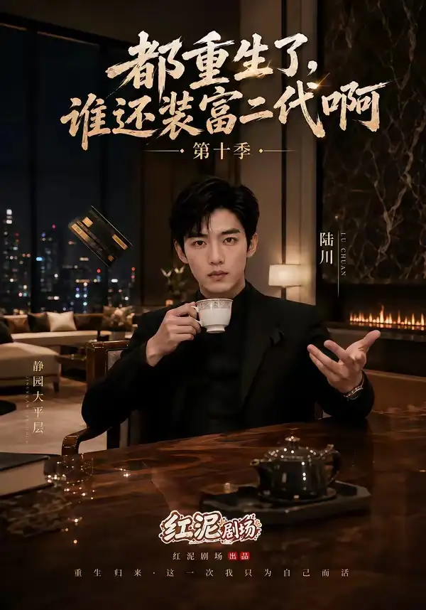 《都重生了，谁还装富二代啊第十季&都重生了谁还装富二代啊第十季（84集）AI短剧》短剧全集免费在线观看-CD网盘社