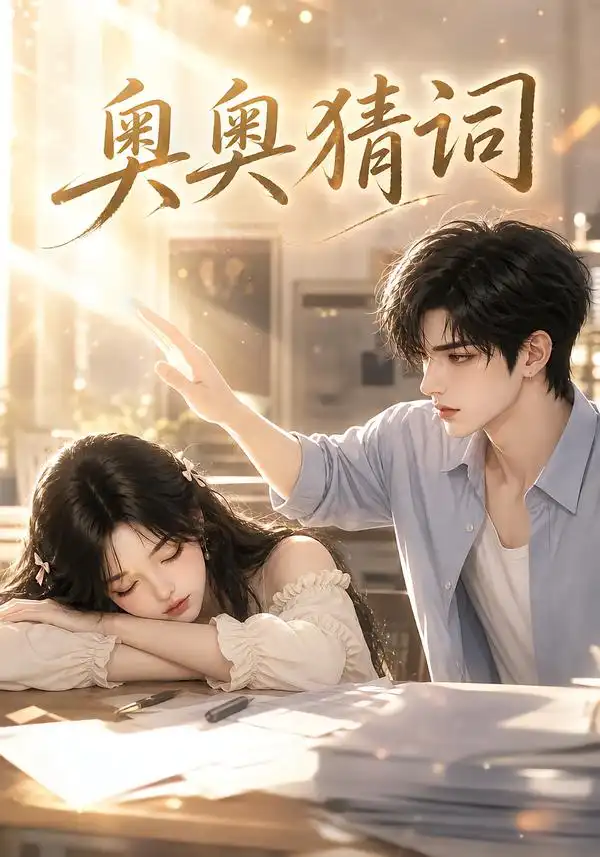 奥奥猜词（18集）AI短剧全集免费在线观看 - 第一搜